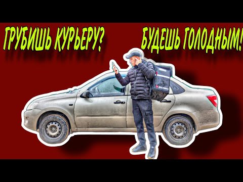 Видео: ЯНДЕКС ДОСТАВКА / НАХАМИЛА КУРЬЕРУ И ОСТАЛАСЬ БЕЗ ЗАКАЗА / ВЛОГЕРОК ВЛОГ