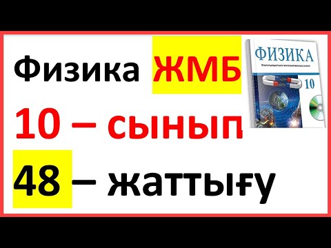 Видео: Физика 10 сынып 48 жаттығу ЖМБ Арман ПВ Закирова