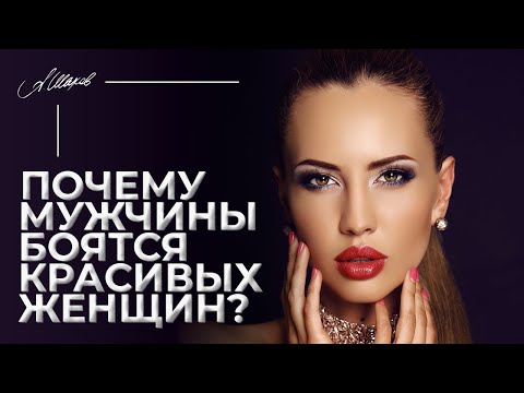 Видео: Почему мужчины боятся красивых женщин?