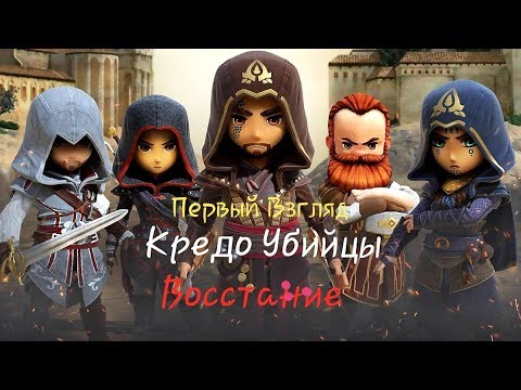 Видео: Кредо Убийцы Восстание-Первый Взгляд#1