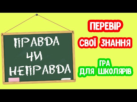 Видео: Правда чи НЕправда гра для школярів