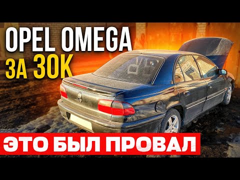 Видео: Opel Omega B V6 за 30к Восстановление не удалось