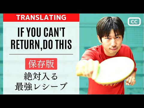 Видео: Если вы не можете получить, сделайте это [мудрость настольного тенниса]