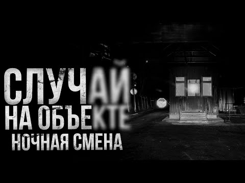 Видео: СЛУЧАЙ НА ОБЪЕКТЕ. Ночная смена | страшные истории | ужасы | мистика