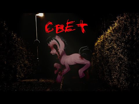 Видео: Пони Страшилка - Свет