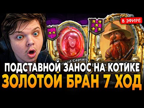 Видео: ЗОЛОТОЙ БРАН на 7 ХОДУ! ПОДСТАВНОЙ ЗАНОС на КОТИКЕ! SilverName Сильвернейм Hearthstone