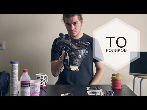 Видео: ТО роликов. Полный разбор и чистка подшипников. Seba FR / ABEC / SG (Rollerblade)