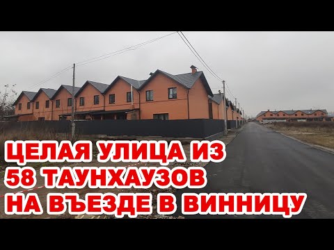 Видео: На выезде из Винницы по Барскому шоссе построили целую улицу из 58 таунахузов