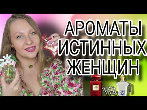 Видео: АРОМАТЫ ИСТИННЫХ ЖЕНЩИН😍