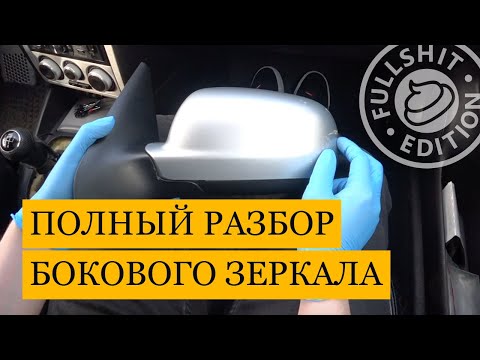 Видео: Как разобрать зеркало от VW Golf 4 / Bora (инструкция)