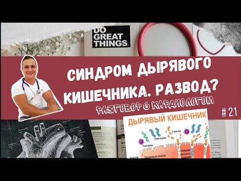 Видео: Синдром дырявого кишечника. Развод на деньги.