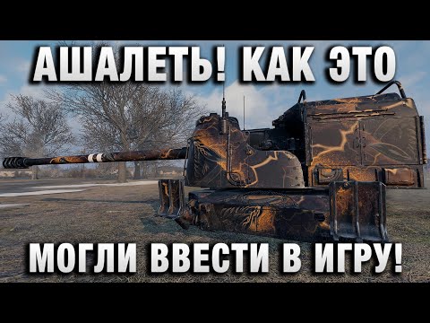 Видео: АШАЛЕТЬ! КАК ЭТО МОГЛИ ВВЕСТИ В ИГРУ!