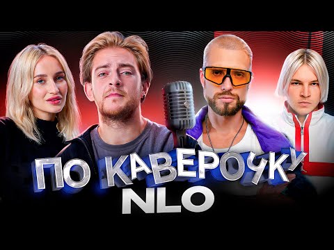 Видео: NLO — про народный стиль, «Битву поколений» и написание треков | ПО КАВЕРОЧКУ | NANSI & SIDOROV