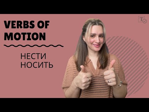 Видео: Нести - Носить║verbs of motion