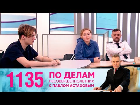 Видео: По делам несовершеннолетних | Выпуск 1135