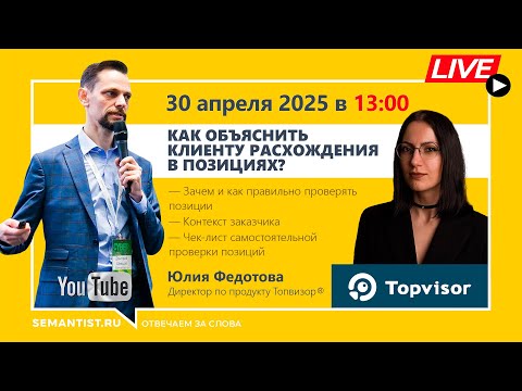 Видео: 🔴 Semantist ® Live «Как объяснить клиенту расхождения в позициях?» Топвизор®, Юлия Федотова