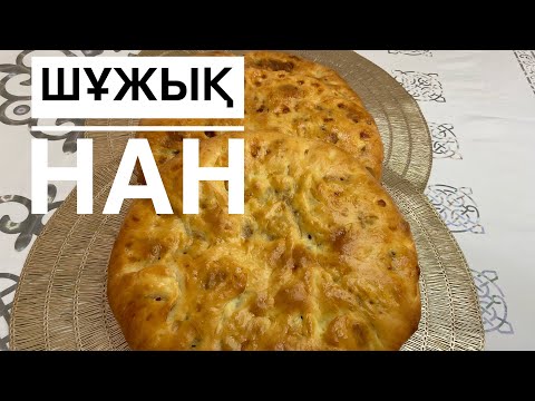Видео: Шұжық нан. Балалық шағымыздың дәмі. Шыжық нан.Қазіргі таңда ұмытылып жатқан дәм
