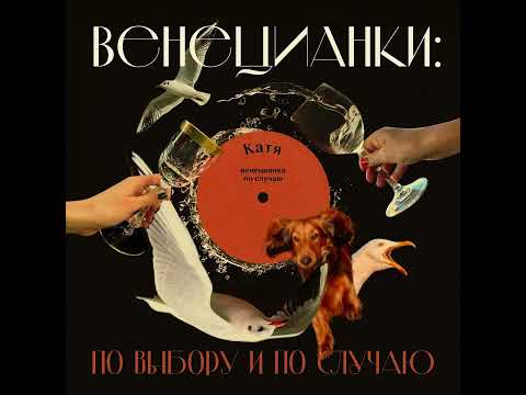 Видео: Катя: венецианка по случаю — или уже по выбору?