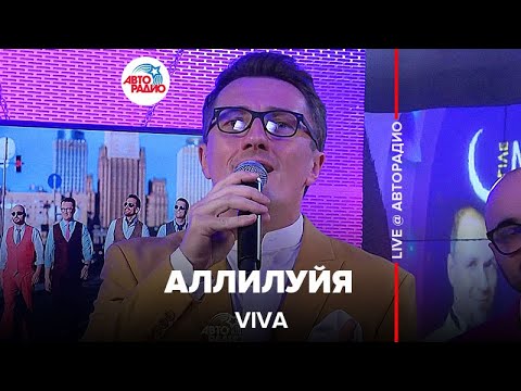 Видео: VIVA - Аллилуйя (LIVE @ Авторадио)