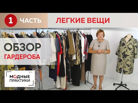 Видео: Одежды много не бывает! Гардероб Ирины Михайловны. Часть 1. Платья, костюмы, брюки и не только!