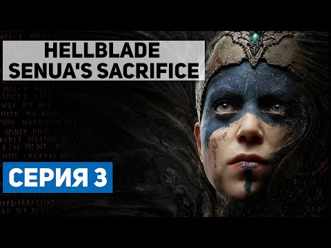 Видео: HELLBLADE SENUA'S SACRIFICE #3 ● ГИБЕЛЬ ВАЛЬРАВНА