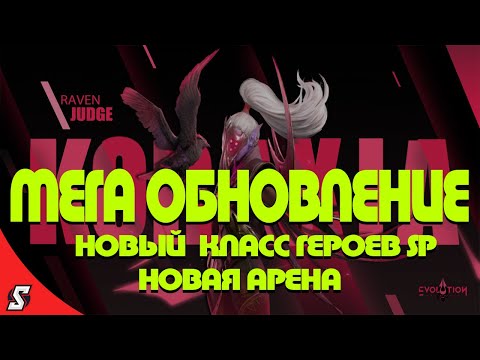 Видео: МЕГА ОБНОВЛЕНИЕ || НОВЫЙ КЛАСС ГЕРОЕВ SP || ИМБА || ETERNAL EVOLUTION: IDLE RPG