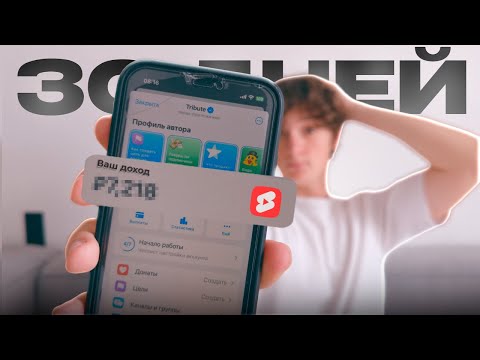Видео: 30 Дней Зарабатываю на Shorts