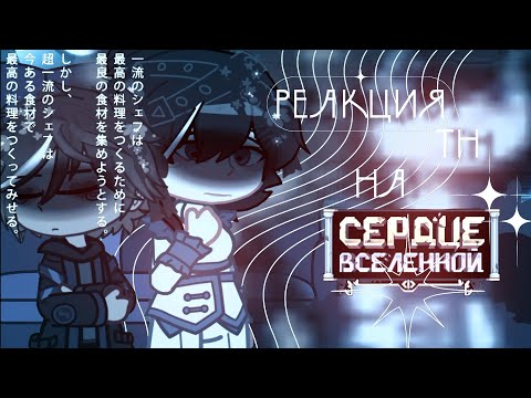 Видео: 2Х||реакция тн на сердце вселенной.| лайя, аса, малецки, олли.