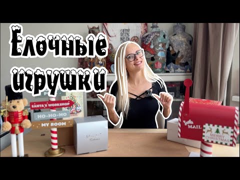 Видео: Я снова купила ЕЛОЧНЫЕ ИГРУШКИ 🎄распаковка