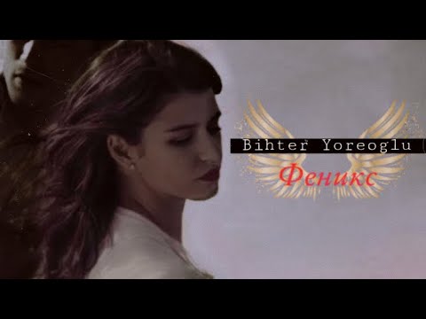 Видео: ➤ Bihter Yoreoglu / Бихтер Йореоглу - Феникс