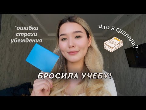 Видео: ПОЧЕМУ Я УШЛА ИЗ УНИВЕРА?! Моя история и реакция родителей..
