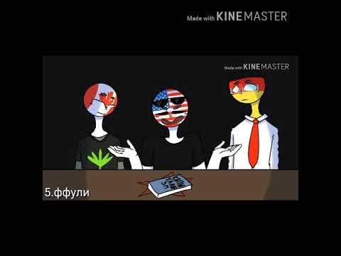 Видео: Toп анимаций countryhumans