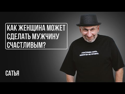 Видео: Сатья. Как женщина может сделать мужчину счастливым?