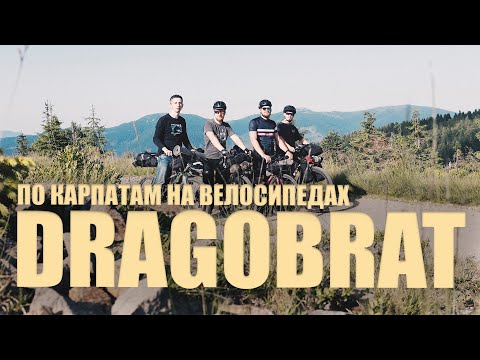 Видео: Велотур Карпатами - Tour De Dragobrat