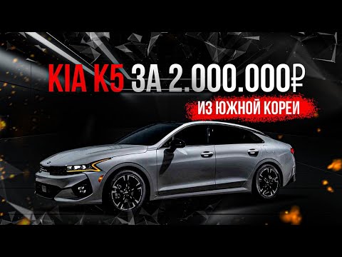 Видео: 🚗 Kia K5 за 2 000 000 рублей из Кореи: СТОИТ ЛИ ОНА ТОГО? Полный обзор, плюсы и минусы!