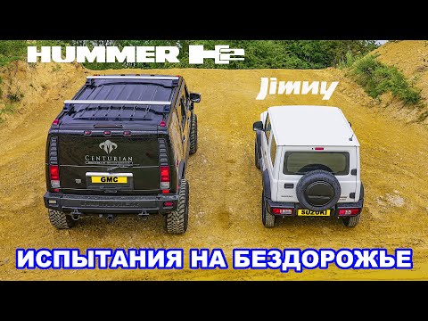 Видео: Hummer H2 против Suzuki Jimny: ИСПЫТАНИЯ НА БЕЗДОРОЖЬЕ