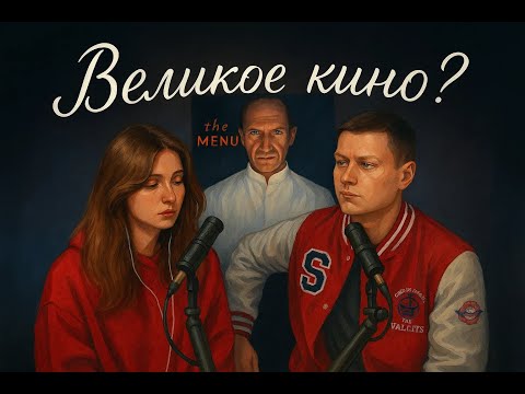 Видео: Подкаст Не сошлись во мнениях. Фильм "Меню" 2022. Послевкусие великого кино?