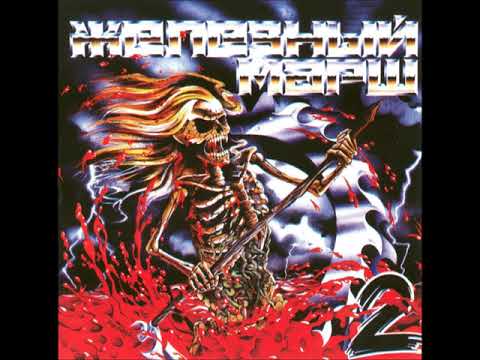 Видео: Железный Марш - 2 (1993) [Сборник]