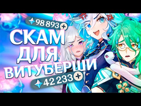 Видео: ФУРИНА СКАМИТ ВИТУБЕРШУ?! Крутим гидро архонта и Бай Чжу, но какой ценой!