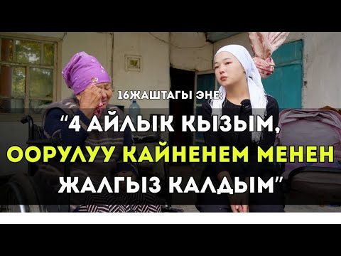 Видео: 16 ЖАШТАГЫ КЕЛИН:"4 АЙЛЫК КЫЗЫМ,ООРУЛУУ КАЙНЕНЕМ МЕНЕН ЖАЛГЫЗ КАЛДЫМ"