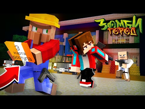 Видео: ВЫКРАЛИ КАРТУ 3 УРОВНЯ?! ВЫЖИВАНИЕ В ЗОМБИ ГОРОДЕ! ЗОМБИ АПОКАЛИПСИС В МАЙНКРАФТ #19