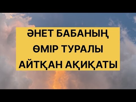 Видео: ӘНЕТ БАБАНЫҢ ӨМІР ТУРАЛЫ АЙТҚАН АҚИҚАТЫ ШЫНДЫҒЫ 
