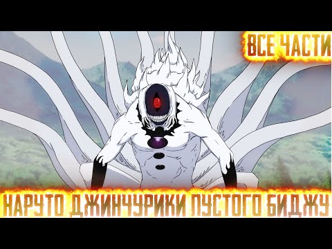 Видео: НАРУТО ДЖИНЧУРИКИ ПУСТОГО БИДЖУ I АЛЬТЕРНАТИВНЫЙ СЮЖЕТ НАРУТО - ВСЕ ЧАСТИ