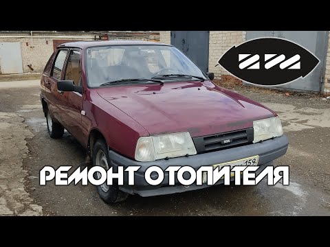 Видео: ИЖ 2126 "ОДА" - Ремонт Отопителя/Замена Масла и Антифриза