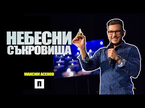 Видео: Небесни съкровища - сол и светлина | Пастор Максим Асенов