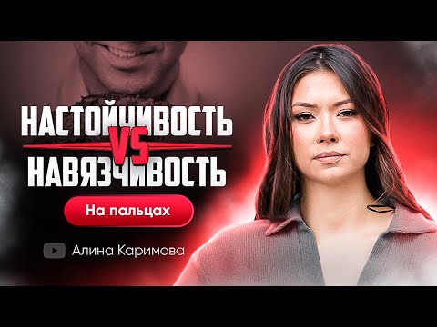 Видео: Настойчивость VS Навязчивость. На пальцах.