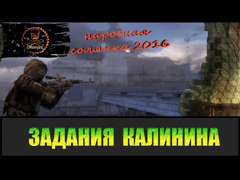 Видео: Сталкер Народная солянка 2016 Задания Калинина.