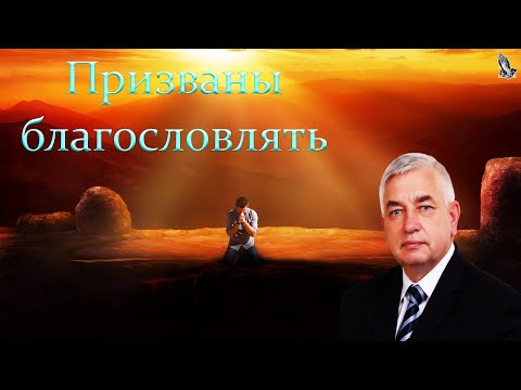 Видео: "Призваны благословлять" Ефремов Г.С.