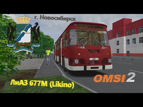 Видео: БЛЕСТЯЩИЙ ЛиАЗ 677М (Likino) В НОВОСИБИРСКЕ! МАРШРУТ №8.