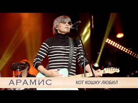 Видео: АРАМИС - Кот кошку любил / Концерт в ВЕГАС Сити Холл / 26 января 2024 год